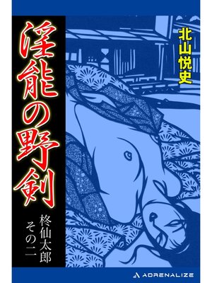 cover image of 柊仙太郎（2）　淫能の野剣